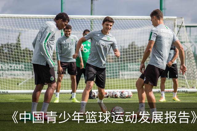 《中国青少年篮球运动发展报告》聚焦中国篮球未来