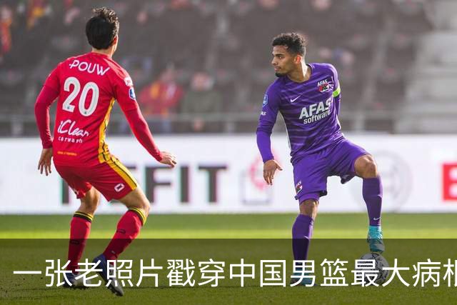 一张老照片戳穿中国男篮最大病根！让当时的李凯尔很难融入