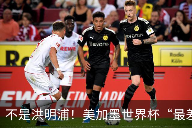 不是洪明浦！美加墨世界杯“最差”主教练出炉，国足也曾被他坑过