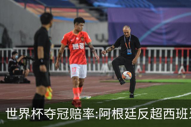 世界杯夺冠赔率:阿根廷反超西班牙 法国仍领跑