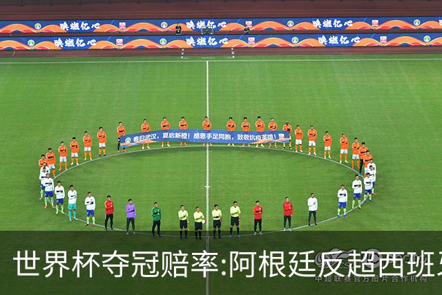 世界杯夺冠赔率:阿根廷反超西班牙 法国仍领跑