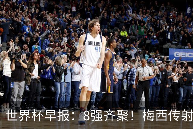 世界杯早报：8强齐聚！梅西传射率阿根廷绝地逆转 瑞士点球晋级