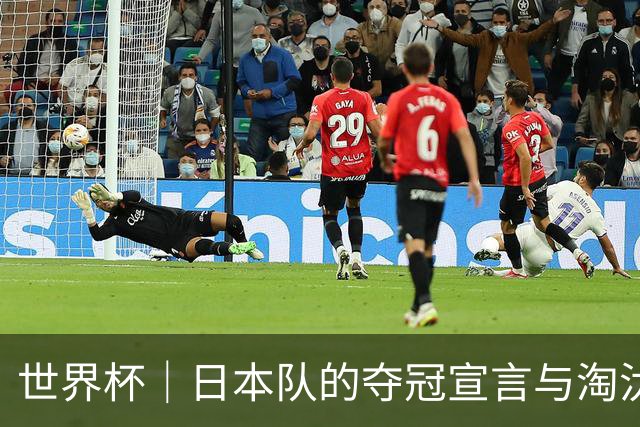 世界杯｜日本队的夺冠宣言与淘汰赛首轮“陷阱”