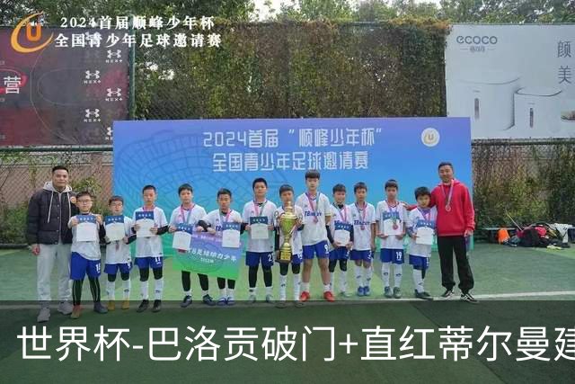 世界杯-巴洛贡破门+直红蒂尔曼建功 十人美国2-0波黑将战比利时