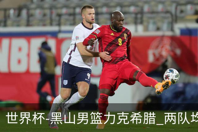 世界杯-黑山男篮力克希腊 两队均已无缘八强