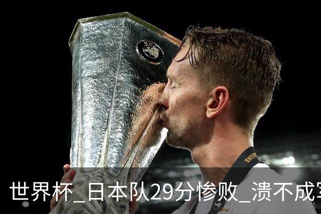 世界杯 日本队29分惨败 溃不成军 中国男篮18分大胜 美国31分狂胜法国