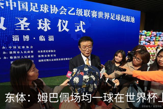 东体：姆巴佩场均一球在世界杯上堪称独一档 德尚或将启用坎特