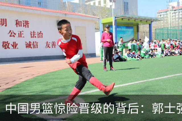 中国男篮惊险晋级的背后：郭士强已不适合执教国家队