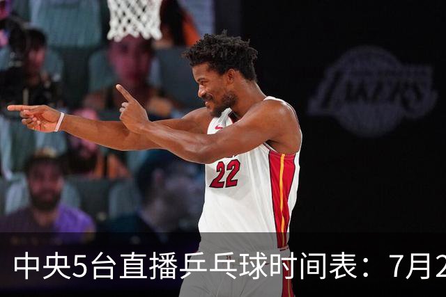中央5台直播乒乓球时间表：7月2日国乒最新赛程！附CCTV5节目表
