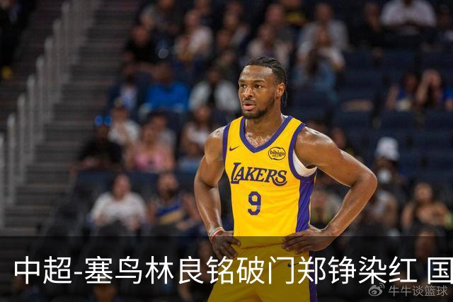中超-塞鸟林良铭破门郑铮染红 国安2-0泰山取三连胜