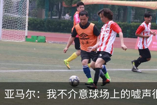 亚马尔：我不介意球场上的嘘声很多球星也被嘘 我很享受这种氛围