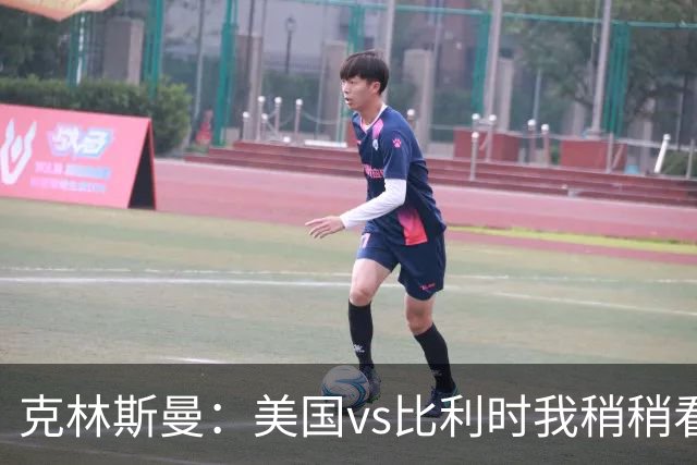 克林斯曼：美国vs比利时我稍稍看好后者 若美国能赢球将意义重大