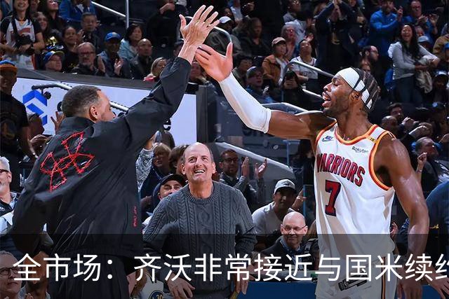 全市场：齐沃非常接近与国米续约，有可能今天就签约并官宣