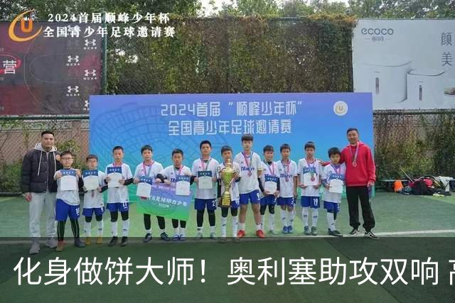化身做饼大师！奥利塞助攻双响 高卢雄鸡新一代中场大脑加冕