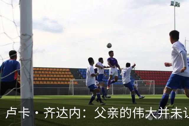 卢卡·齐达内：父亲的伟大并未让我有很大压力，我走出了自己的路