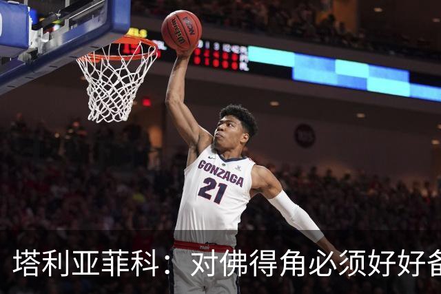 塔利亚菲科：对佛得角必须好好备战，不然会吃大苦头