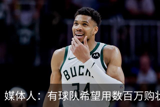 媒体人：有球队希望用数百万购状元签 但四川的心理预期价位很高