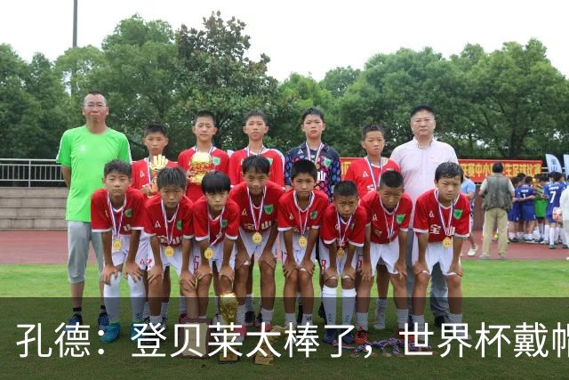 孔德：登贝莱太棒了，世界杯戴帽没几人能做到 他平时训练就很拼