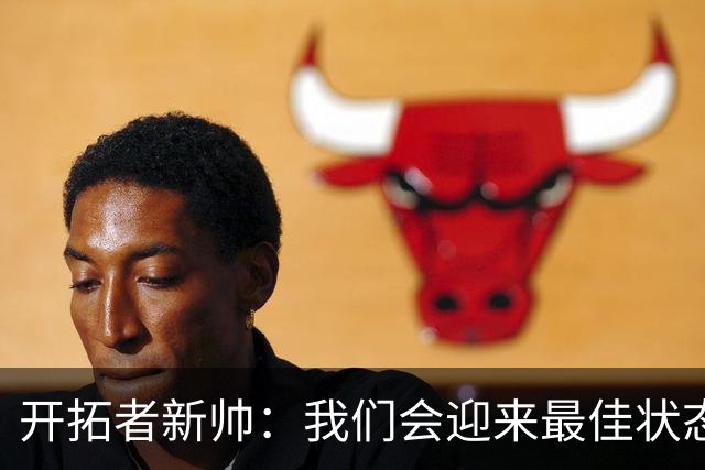 开拓者新帅：我们会迎来最佳状态的莫兰特 他是个沉稳自信的孩子