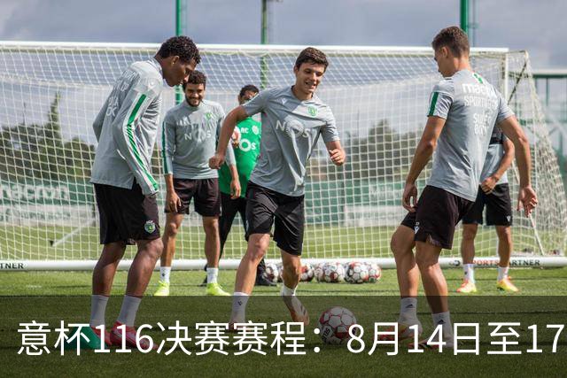 意杯1/16决赛赛程：8月14日至17日进行，拉齐奥佛罗伦萨等队参赛