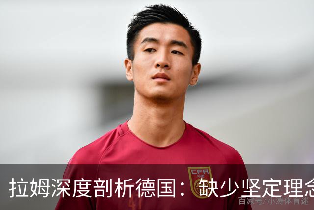 拉姆深度剖析德国：缺少坚定理念及延续性，我们的球员不比谁差