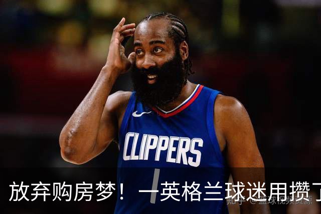 放弃购房梦！一英格兰球迷用攒了5年的购房首付带祖父看世界杯