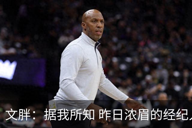 文胖：据我所知 昨日浓眉的经纪人与奇才就续约一事进行了会面