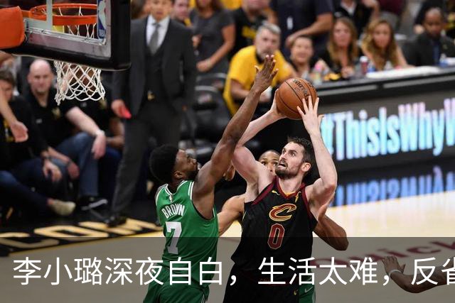 李小璐深夜自白，生活太难，反省自己是恋爱脑，网友：没管住下半身