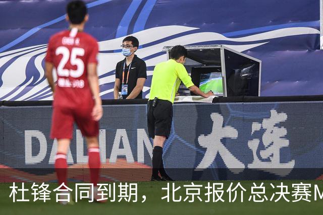 杜锋合同到期，北京报价总决赛MVP，辽篮旧将加盟NBL，山东官宣更换教练