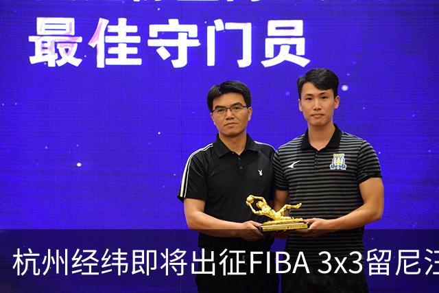 杭州经纬即将出征FIBA 3x3留尼汪挑战赛