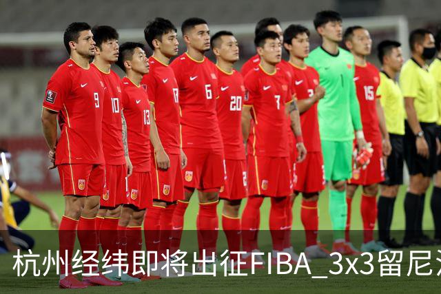 杭州经纬即将出征FIBA 3x3留尼汪挑战赛