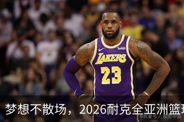 梦想不散场，2026耐克全亚洲篮球训练营顺利落幕
