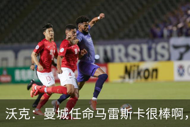 沃克：曼城任命马雷斯卡很棒啊，但是接班瓜迪奥拉不会容易