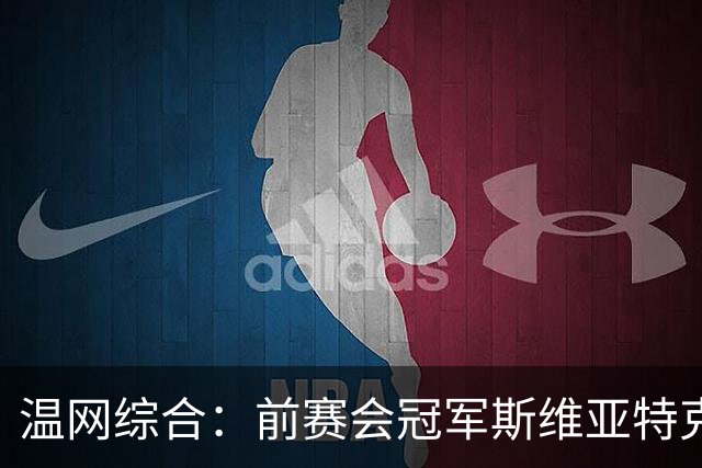 温网综合：前赛会冠军斯维亚特克、莱巴金娜爆冷出局