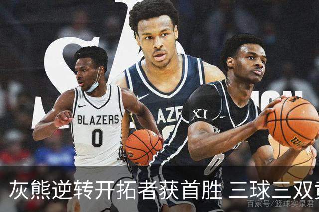 灰熊逆转开拓者获首胜 三球三双黄蜂负独行侠