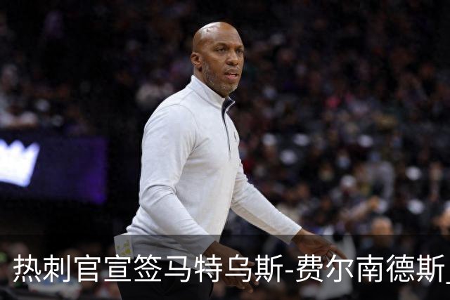 热刺官宣签马特乌斯-费尔南德斯 转会费8500万镑破纪录
