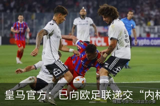 皇马官方：已向欧足联递交“内格雷拉案”文件，敦促立即重启审查