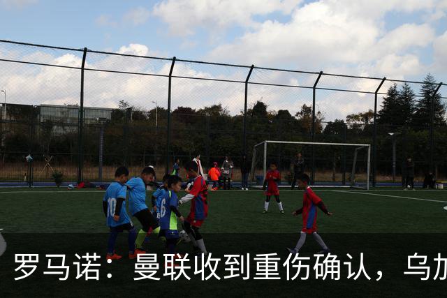 罗马诺：曼联收到重伤确认，乌加特的未来已被完全搁置