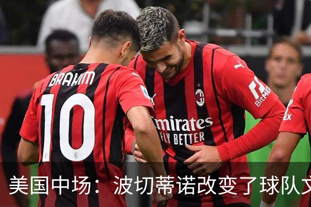 美国中场：波切蒂诺改变了球队文化，灌输了不接受任何垃圾的心态