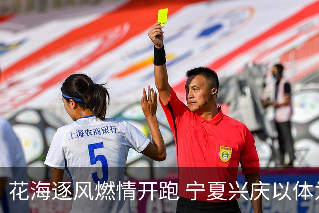 花海逐风燃情开跑 宁夏兴庆以体为媒激活美丽经济