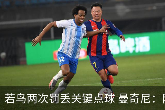 若鸟两次罚丢关键点球 曼奇尼：附加赛还是他主罚