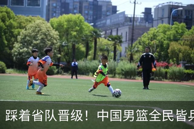 踩着省队晋级！中国男篮全民皆兵 18分大胜台北 生死战轻松拿捏！