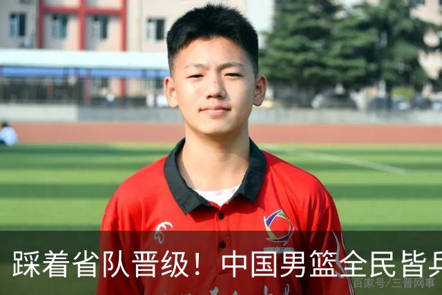 踩着省队晋级！中国男篮全民皆兵 18分大胜台北 生死战轻松拿捏！