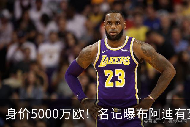 身价5000万欧！名记曝布阿迪有望接班罗德里，曼城抢签世界杯超新星