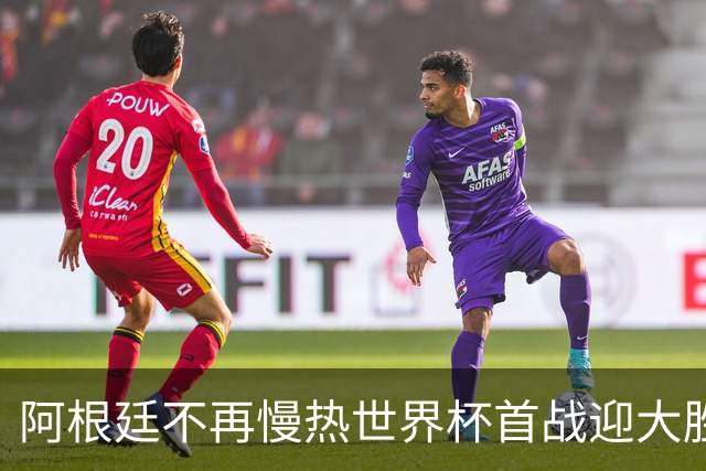 阿根廷不再慢热世界杯首战迎大胜 打破魔咒开启卫冕之旅