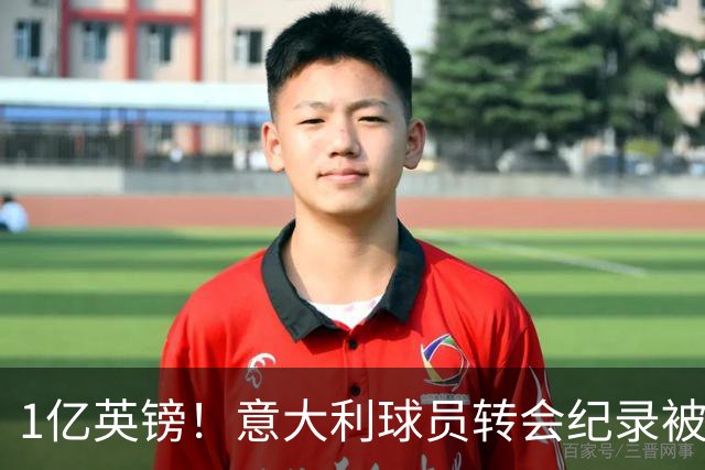 1亿英镑！意大利球员转会纪录被改写 26岁意大利国脚加盟热刺