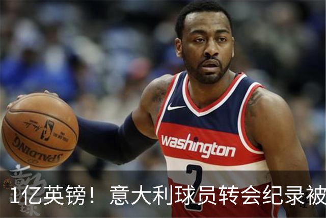 1亿英镑！意大利球员转会纪录被改写 26岁意大利国脚加盟热刺
