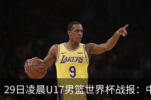 29日凌晨U17男篮世界杯战报：中国男篮跌至第三，亚洲队惨遭三连败