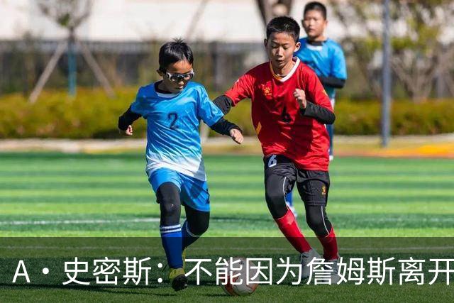 A·史密斯：不能因为詹姆斯离开湖人就对他横加指责 湖人有麻烦了