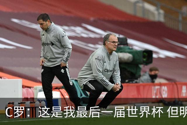 C罗：这是我最后一届世界杯 但明天不会是最后一场比赛